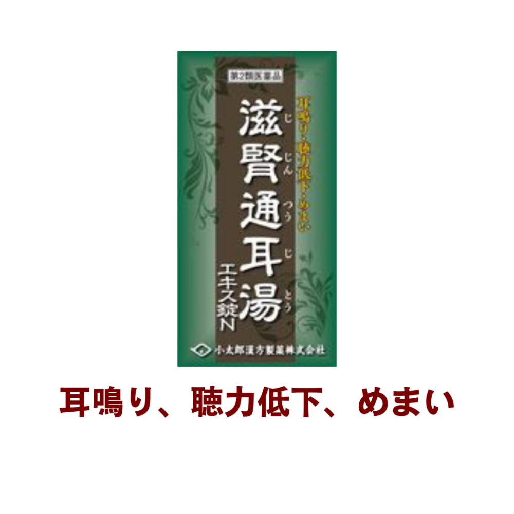 【受注発注品】滋腎通耳湯（ジジンツウジトウ）エキス錠N315錠[V236]【第2類医薬品】[小太郎漢方]【定期便】