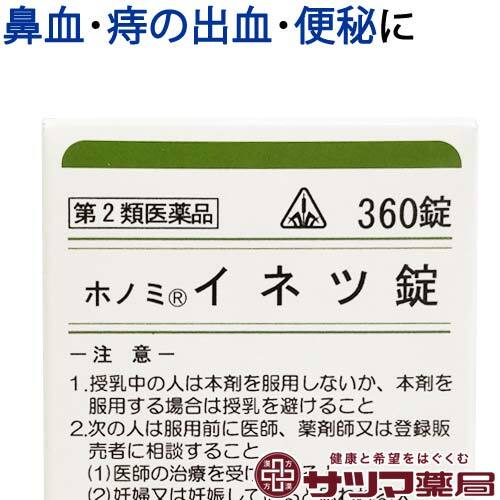 【受注発注品】ホノミイネツ錠 360錠【第2類医薬品】[ホノミ剤盛堂薬品]