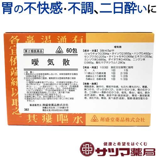 【受注発注品】あい気散 60包【第2類医薬品】[ホノミ剤盛堂薬品]