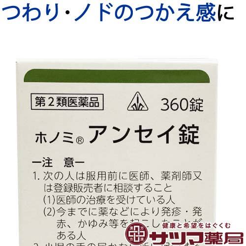 【受注発注品】アンセイ錠 360錠【第2類医薬品】[ホノミ剤盛堂薬品]