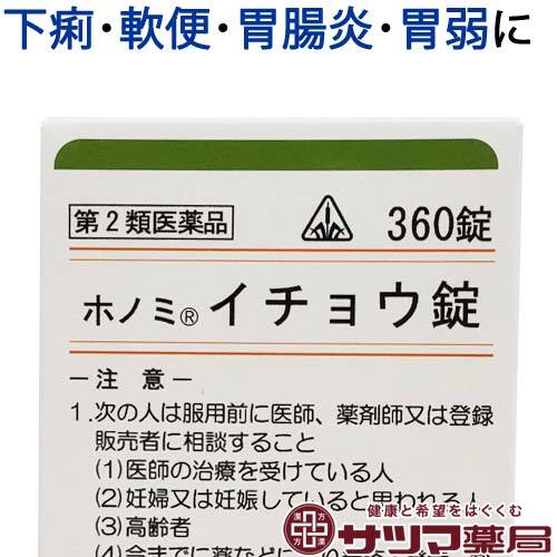 【受注発注品】ホノミ イチョウ錠 360錠【第2類医薬品】[ホノミ剤盛堂薬品]