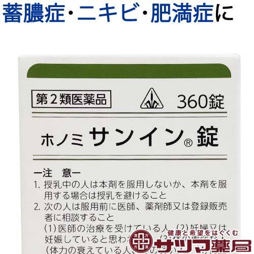 【受注発注品】ホノミ サンイン錠 360錠【第2類医薬品】[ホノミ剤盛堂薬品]（控）