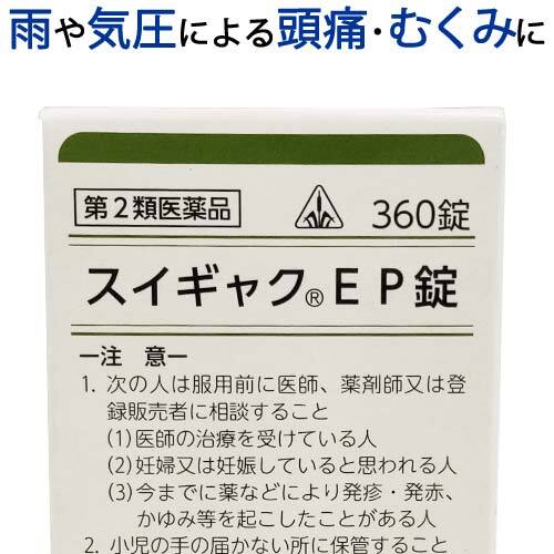 【受注発注品】スイギャクEP錠 360錠【第2類医薬品】[ホノミ剤盛堂薬品]