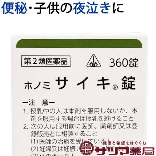 【受注発注品】ホノミ サイキ錠 360錠【第2類医薬品】[ホノミ剤盛堂薬品]