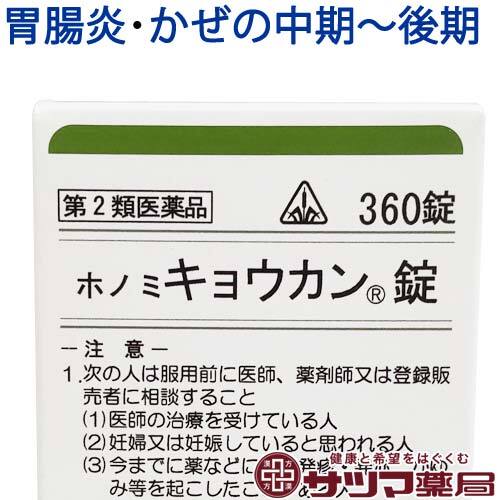 【受注発注品】ホノミ キョウカン錠 360錠【第2類医薬品】[ホノミ剤盛堂薬品]