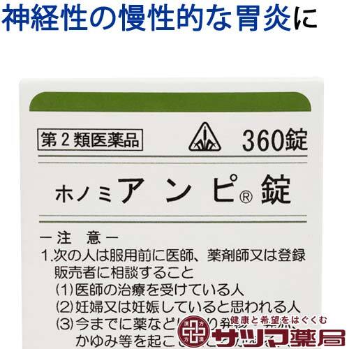 【受注発注品】ホノミ アンピ錠 360錠【第2類医薬品】[ホノミ剤盛堂薬品]