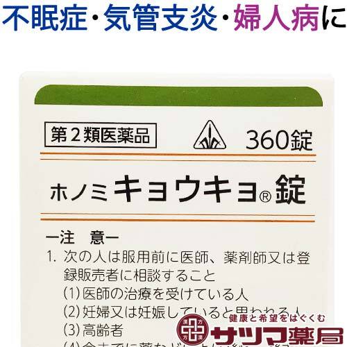 【受注発注品】ホノミ キョウキョ錠 360錠【第2類医薬品】[ホノミ剤盛堂薬品]