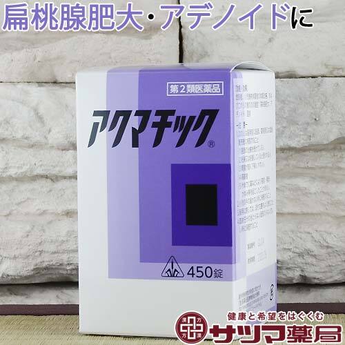 アクマチック 450錠【第2類医薬品】[ホノミ剤盛堂薬品]