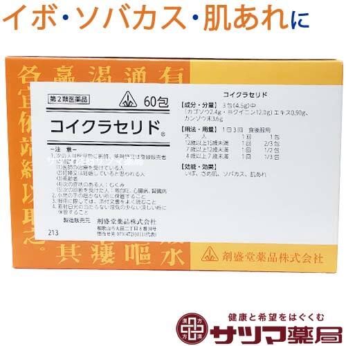 コイクラセリド 60包【第2類医薬品】[ホノミ剤盛堂薬品]