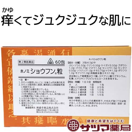 【受注発注品】ショウフン粒（りゅう）60包【第2類医薬品】[ホノミ剤盛堂薬品]