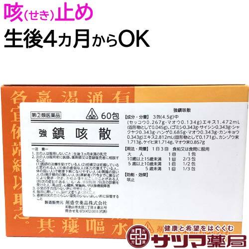 【受注発注品】強鎮咳散(きょうちんがいさん)60包【第(2)類医薬品】[ホノミ剤盛堂薬品]（控）