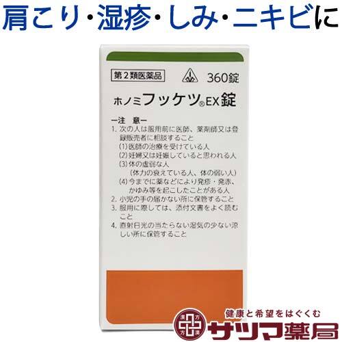 【受注発注品】ホノミ フッケツEX錠 360錠【第2類医薬品】[ホノミ剤盛堂薬品]