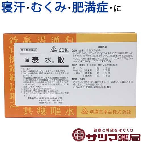 【受注発注品】強表水散(きょうひょうすいさん)60包【第2類医薬品】[ホノミ剤盛堂薬品]