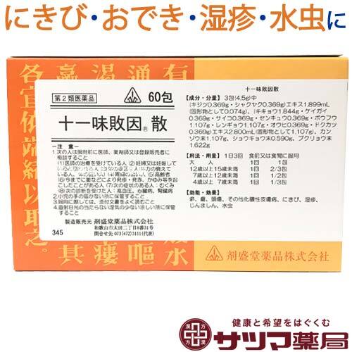 【受注発注品】十一味敗因散（じゅういちみはいいんさん）60包【第2類医薬品】[ホノミ剤盛堂薬品]