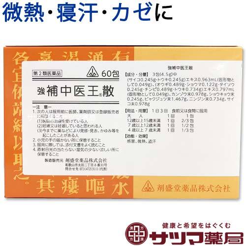 【受注発注品】強補中医王散(きょうほちゅういおうさん)60包【第2類医薬品】[ホノミ剤盛堂薬品]