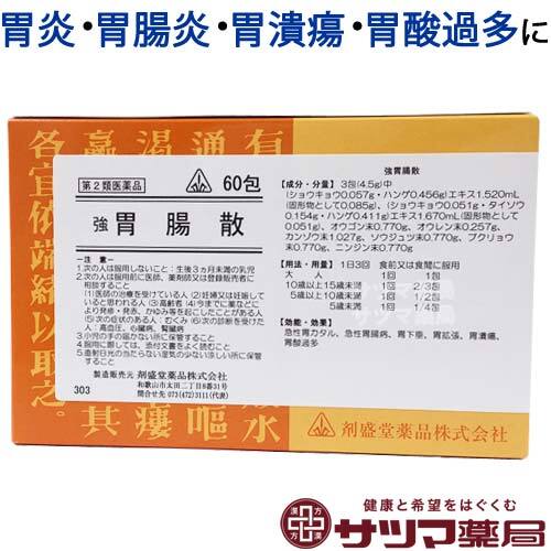 【受注発注品】強胃腸散(きょういちょうさん)60包【第2類医薬品】[ホノミ剤盛堂薬品]