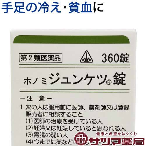 【受注発注品】ホノミ ジュンケツ錠 360錠【第2類医薬品】[ホノミ剤盛堂薬品]