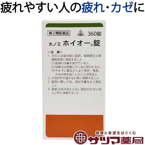 【受注発注品】ホノミ ホイオー錠 360錠【第2類医薬品】[ホノミ剤盛堂薬品]