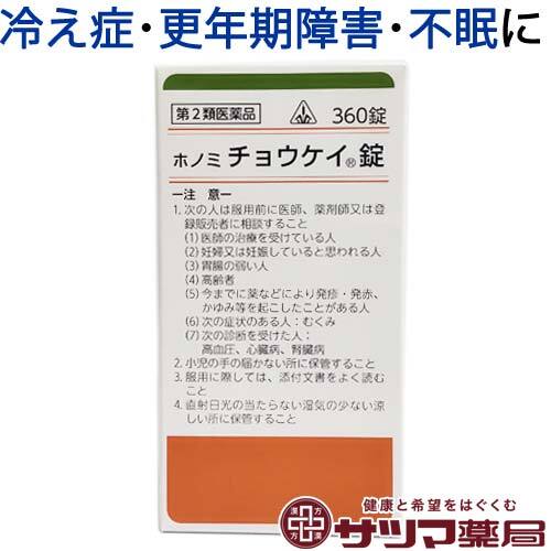 【受注発注品】ホノミ チョウケイ錠 360錠【第2類医薬品】[ホノミ剤盛堂薬品]