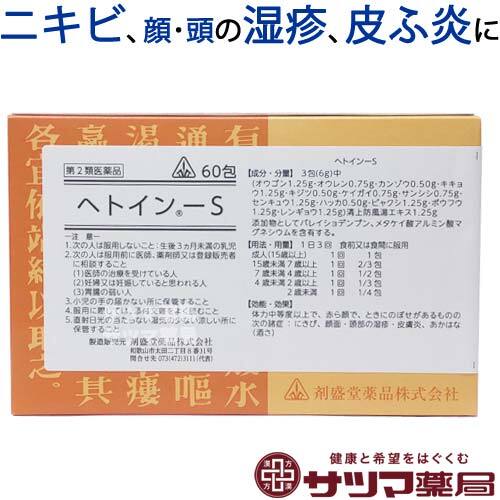 【受注発注品】ヘトイン-S（へといんえす）60包【第2類医薬品】[ホノミ剤盛堂薬品]