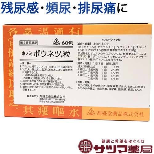 【受注発注品】ホノミボウネツ粒(りゅう)60包《顆粒》【第2類医薬品】[ホノミ剤盛堂薬品]