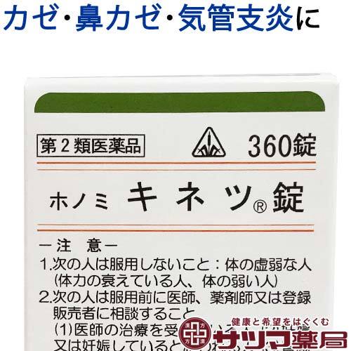 【受注発注品】ホノミキネツ錠 360錠【第2類医薬品】[ホノミ剤盛堂薬品]（控）