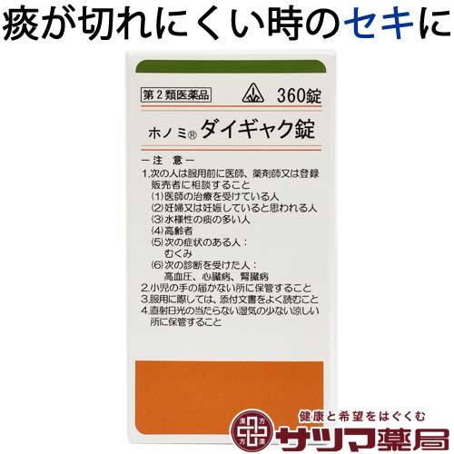 【受注発注品】ホノミ ダイギャク錠360錠【第2類医薬品】[ホノミ剤盛堂薬品]