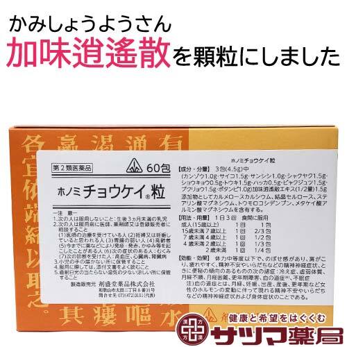【受注発注品】チョウケイ粒（りゅう）60包【第2類医薬品】[ホノミ剤盛堂薬品]