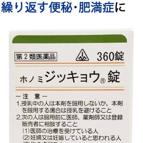 【受注発注品】ホノミ ジッキョウ錠 360錠【第2類医薬品】[ホノミ剤盛堂薬品]