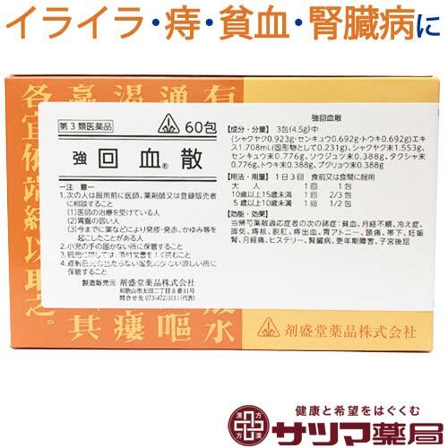 強回血散(きょうかいけつさん)60包【第3類医薬品】[ホノミ剤盛堂薬品]