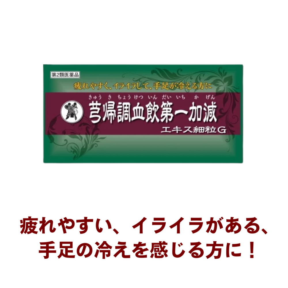 芎帰調血飲第一加減（キュウキチョウケツインダイイチカゲン）エキス細粒G 90包[D118]【第2類医薬品】[小太郎漢方]