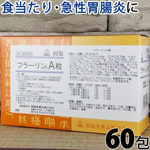 【受注発注品】フラーリンA粒(りゅう)60包《顆粒》【第2類医薬品】[ホノミ剤盛堂薬品]
