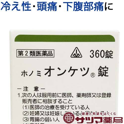 【受注発注品】ホノミオンケツ錠360錠【第2類医薬品】[ホノミ剤盛堂薬品]