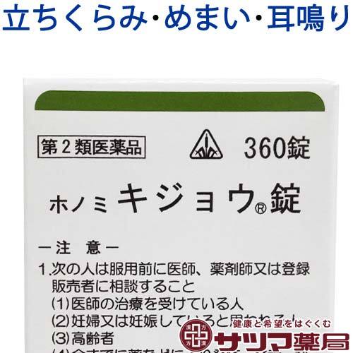 【受注発注品】ホノミキジョウ錠 360錠【第2類医薬品】[ホノミ剤盛堂薬品]