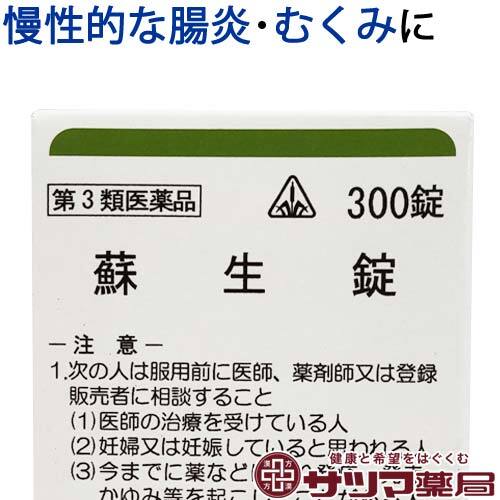 【受注発注品】蘇生錠(そせいじょう)300錠【第3類医薬品】[ホノミ剤盛堂薬品]