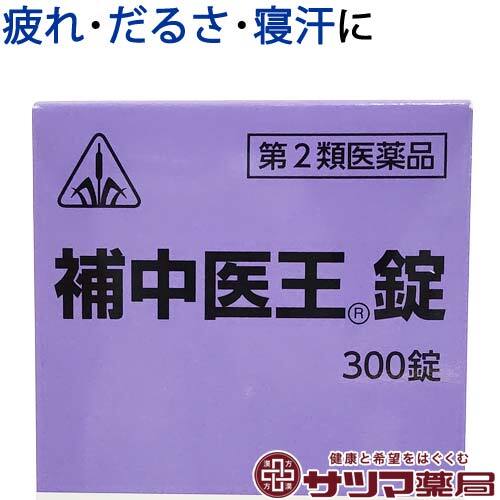 【受注発注品】補中医王錠(ほちゅういおうじょう)300錠【第2類医薬品】[ホノミ剤盛堂薬品]