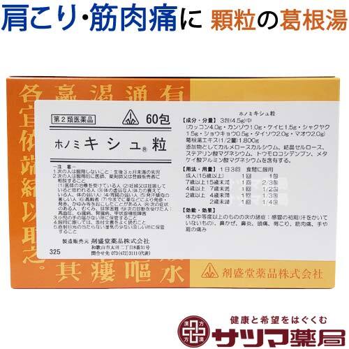 【受注発注品】ホノミキシュ粒(りゅう)60包《顆粒》【第2類医薬品】[ホノミ剤盛堂薬品]（控）