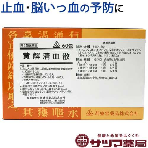 【受注発注品】黄解清血散(おうげせいけつさん)60包【第2類医薬品】[ホノミ剤盛堂薬品]