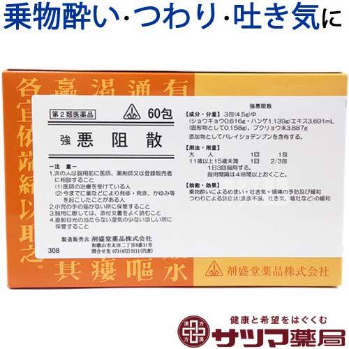 【受注発注品】強悪阻散（きょうおそさん）60包【第2類医薬品】[ホノミ剤盛堂薬品]