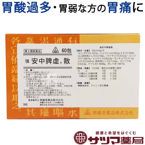 【受注発注品】強安中脾虚散(きょうあんちゅうひきょさん)60包【第2類医薬品】[ホノミ剤盛堂薬品]