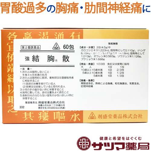 【受注発注品】強結胸散(きょうけっきょうさん)60包【第2類医薬品】[ホノミ剤盛堂薬品]