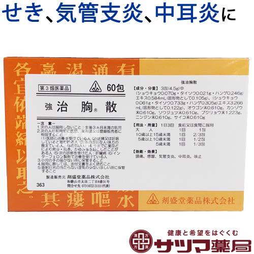 【受注発注品】強治胸散(きょうちきょうさん)60包【第3類医薬品】[ホノミ剤盛堂薬品]