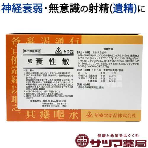【受注発注品】強衰性散(きょうすいせいさん)60包【第2類医薬品】[ホノミ剤盛堂薬品]