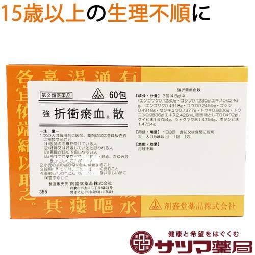 【受注発注品】強折衝お血散(きょうせっしょうおけつさん)60包【第2類医薬品】[ホノミ剤盛堂薬品]