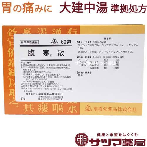 【受注発注品】腹寒散(ふっかんさん)60包【第3類医薬品】[ホノミ剤盛堂薬品]