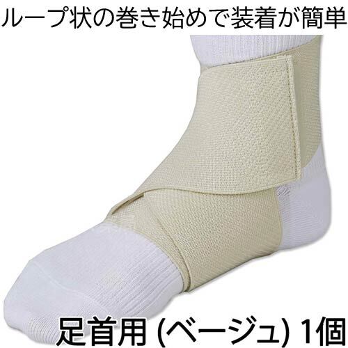 ファシリエイド サポーター 足首（ベージュ) 品番：302501[シグマックス]