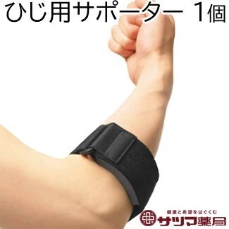 ファシリエイド サポーター ひじ(黒) 品番：302601[シグマックス]