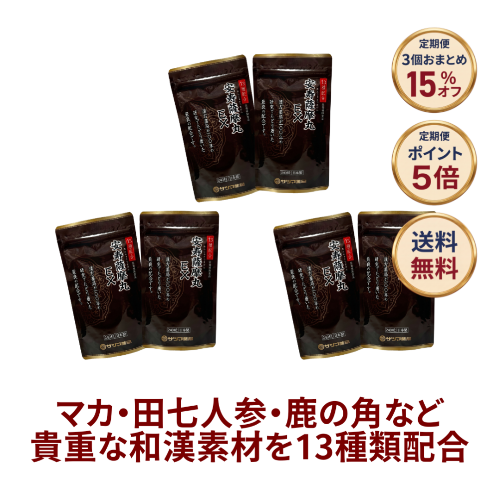 ◎安寿薩摩丸(あんじゅさつまがんイーエックス)EX 480粒×3個セット(240粒×6個)[サツマ薬局]【3ヶ月おまとめ定期便】