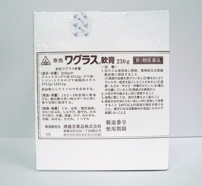 赤色ワグラス軟膏 230g