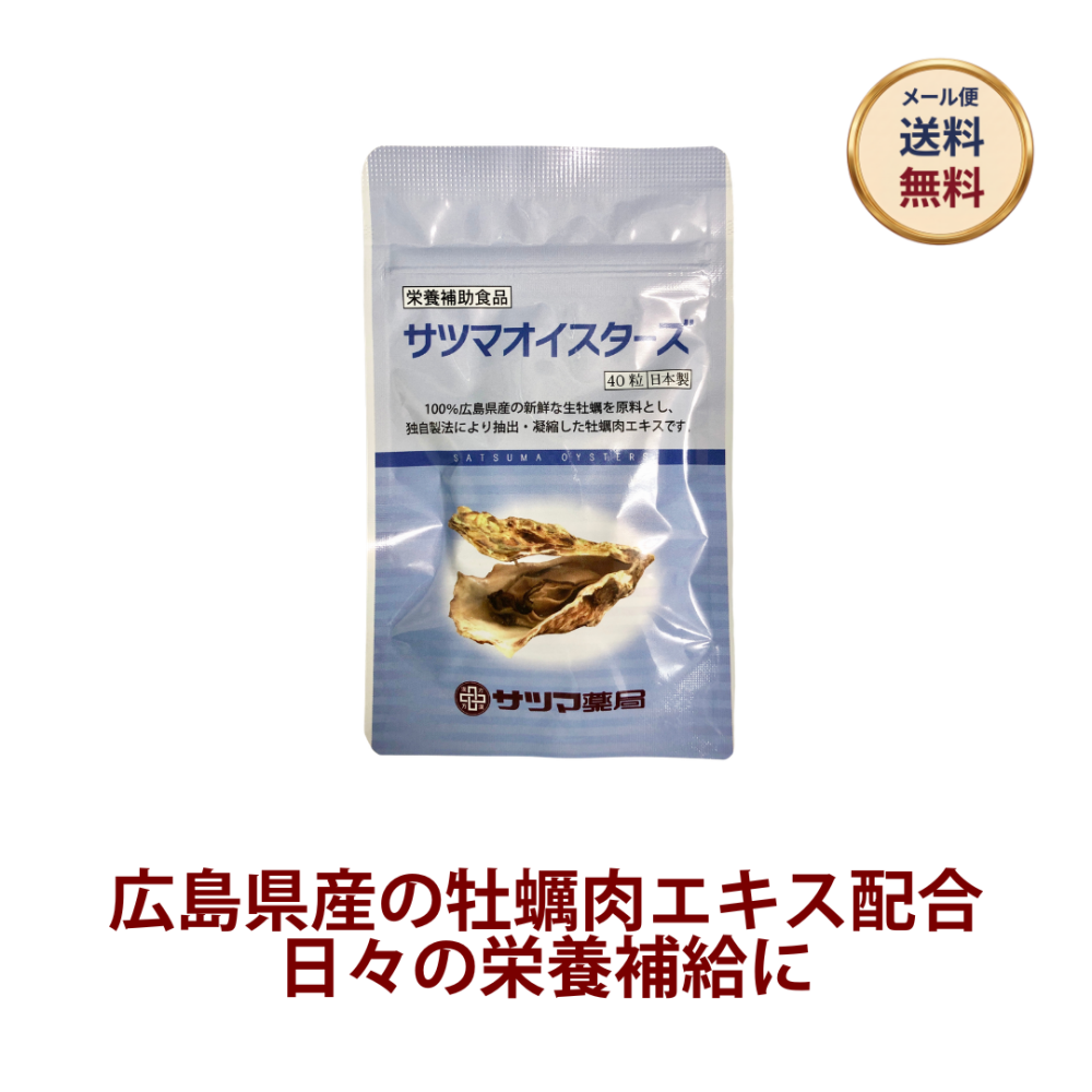 ◎◆サツマオイスターズ ◆お試し40粒[サツマ薬局]【1家族様1回限り】【メール便なら送料無料】